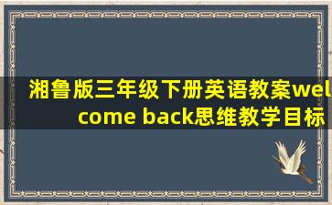 湘鲁版三年级下册英语教案welcome back思维教学目标